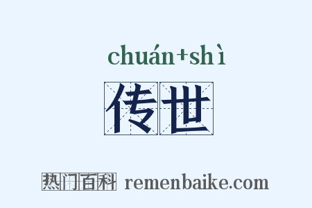 传世是什么意思的图片